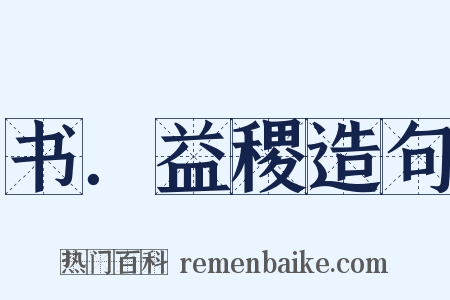 书．益稷造句是什么意思的图片